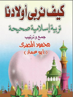 cover image of كيف نربي أولادنا